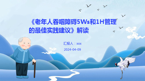 《老年人吞咽障碍5Ws和1H管理的最佳实践建议》解读PPT课件