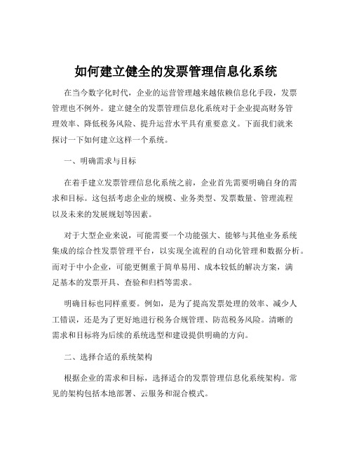 如何建立健全的发票管理信息化系统