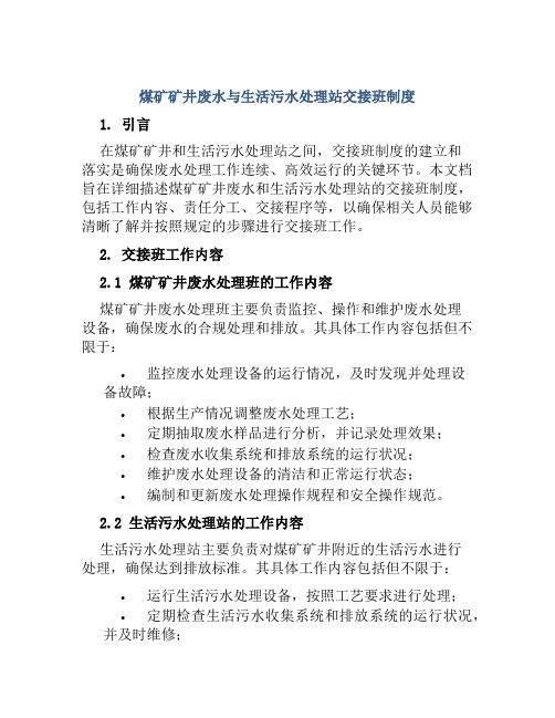 煤矿矿井废水与生活污水处理站交接班制度