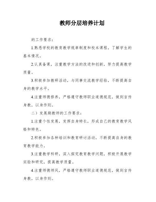 教师分层培养计划