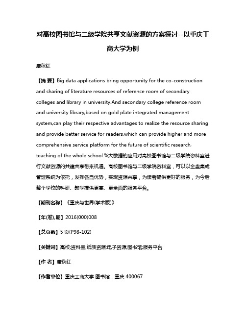 对高校图书馆与二级学院共享文献资源的方案探讨--以重庆工商大学为例