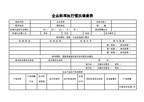 企业标准执行情况调查表.