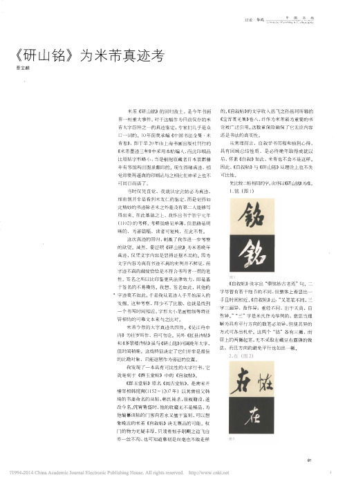 _研山铭_为米芾真迹考_曹宝麟