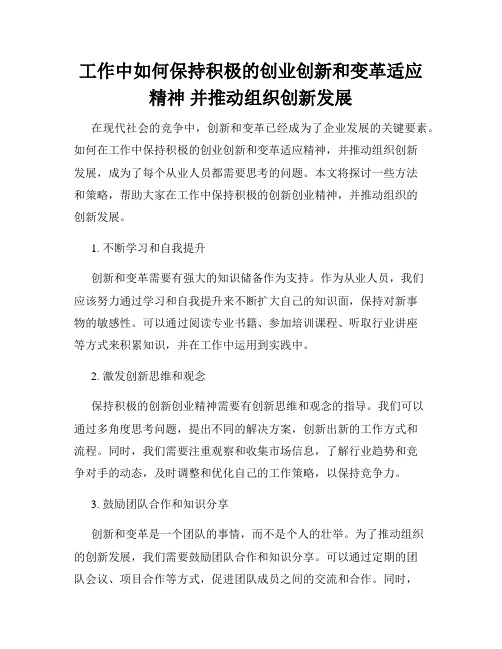 工作中如何保持积极的创业创新和变革适应精神 并推动组织创新发展