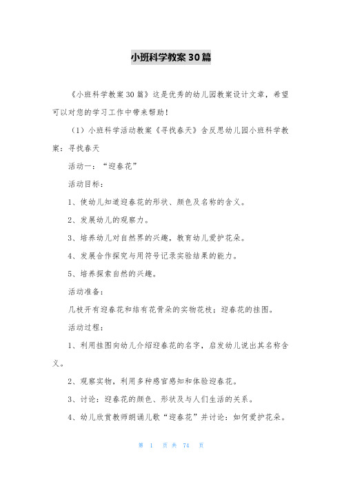 小班科学教案30篇