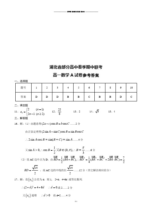 人教A版高中数学必修五高一下期中(A卷)答案.docx