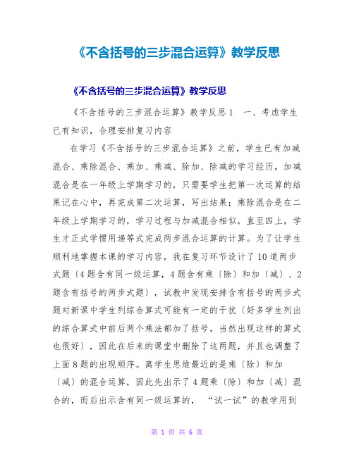 《不含括号的三步混合运算》教学反思