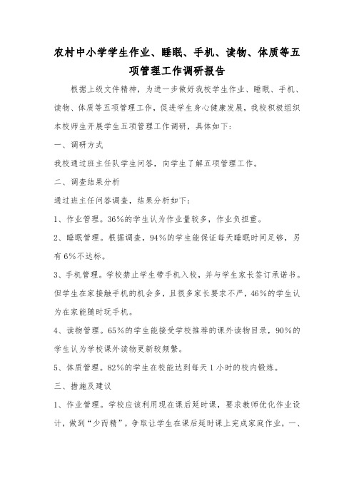农村中小学学生作业、睡眠、手机、读物、体质等五项管理工作调研报告和总结