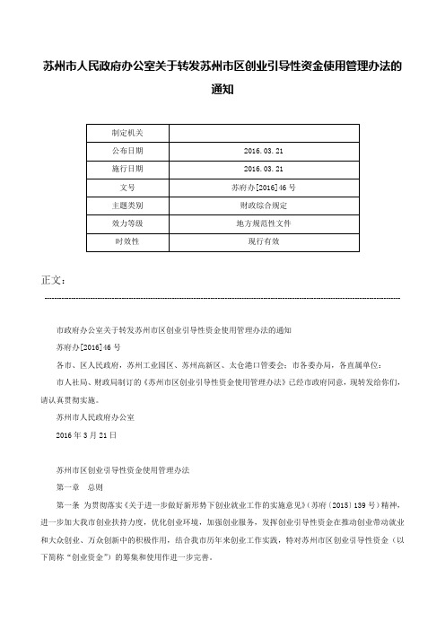 苏州市人民政府办公室关于转发苏州市区创业引导性资金使用管理办法的通知-苏府办[2016]46号