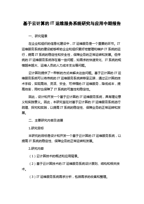 基于云计算的IT运维服务系统研究与应用中期报告