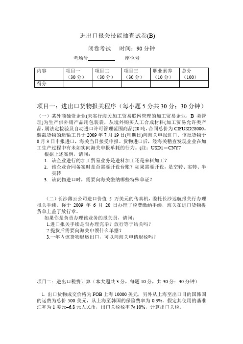 进出口报关技能抽考试卷(B)