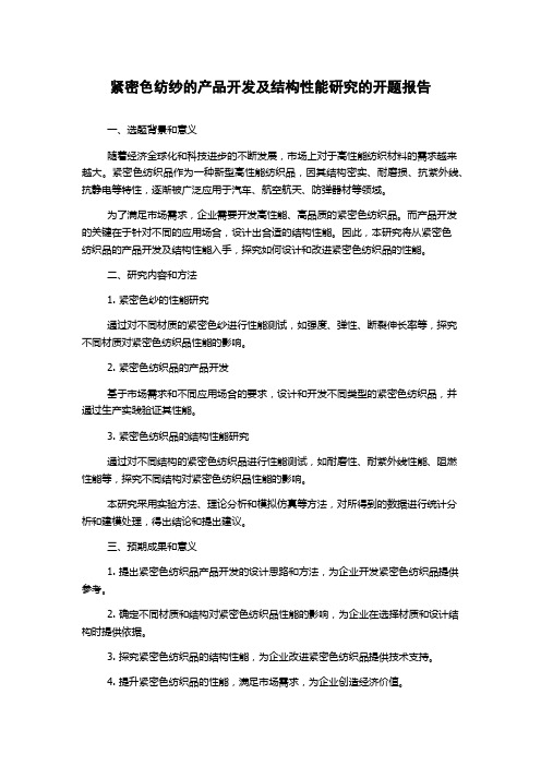 紧密色纺纱的产品开发及结构性能研究的开题报告