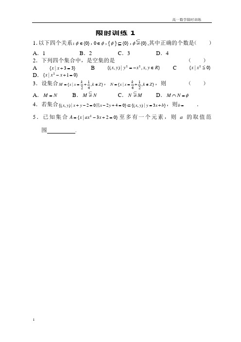 必修一限时训练1-23资料