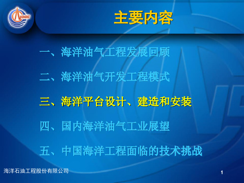 海洋平台的设计、建造和安装