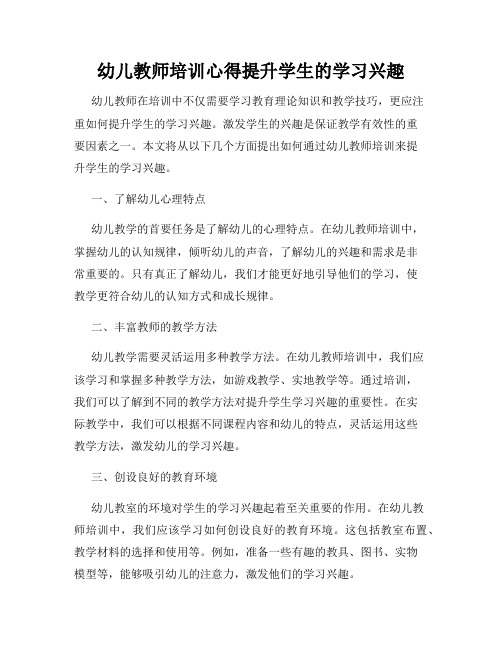 幼儿教师培训心得提升学生的学习兴趣