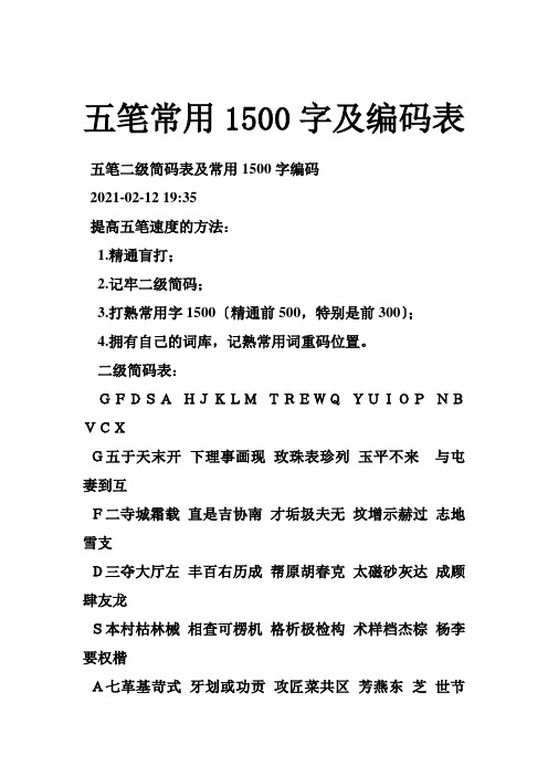 五笔常用1500字及编码表