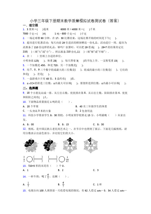 小学三年级下册期末数学质量模拟试卷测试卷(答案)