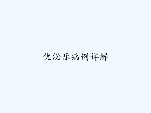 优泌乐病例详解-PPT