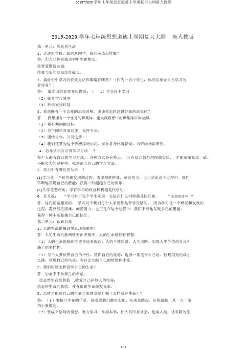 2019-2020学年七年级思想品德上学期复习提纲新人教版