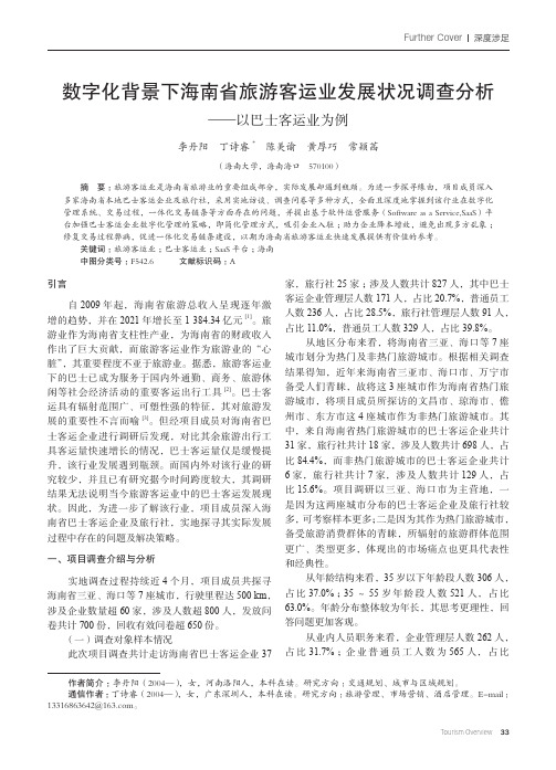 数字化背景下海南省旅游客运业发展状况调查分析——以巴士客运业为例