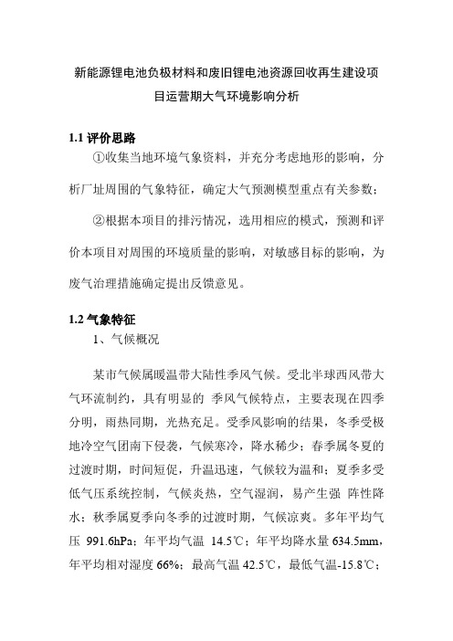 新能源锂电池负极材料和废旧锂电池资源回收再生建设项目运营期大气环境影响分析