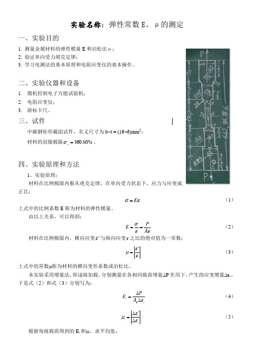 材料弹性常数E、μ的测定——电测法测定弹性模量E和泊松比μ