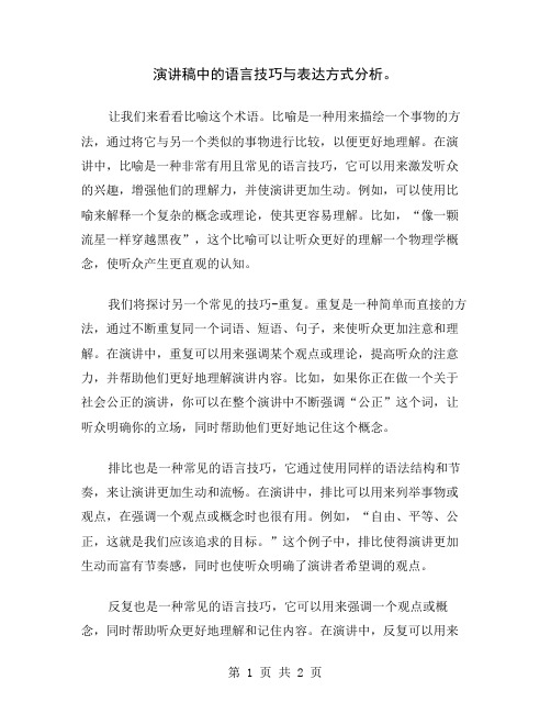 演讲稿中的语言技巧与表达方式分析