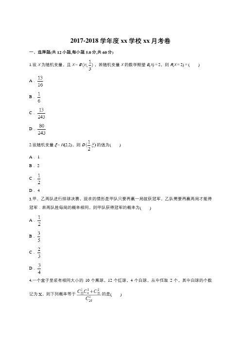 2018届人教A版随机变量及其分布列单元测试5