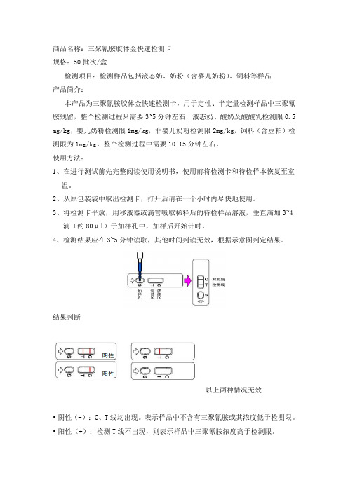 三聚氰胺快速检测卡说明书