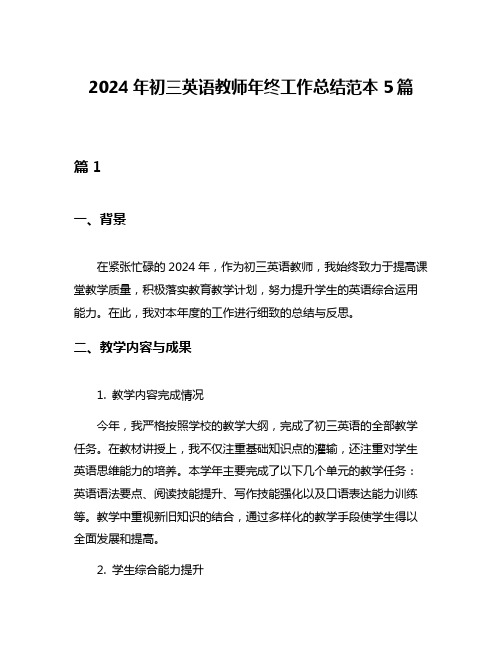 2024年初三英语教师年终工作总结范本5篇