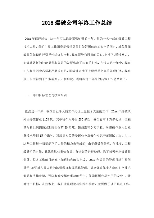 2018爆破公司年终工作总结