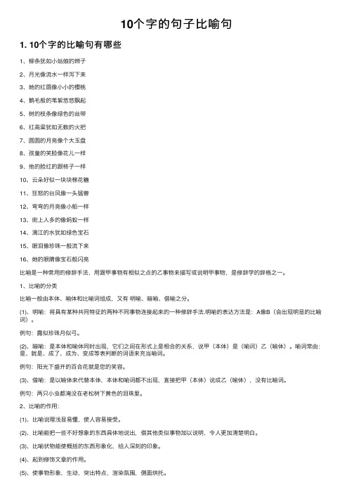 10个字的句子比喻句