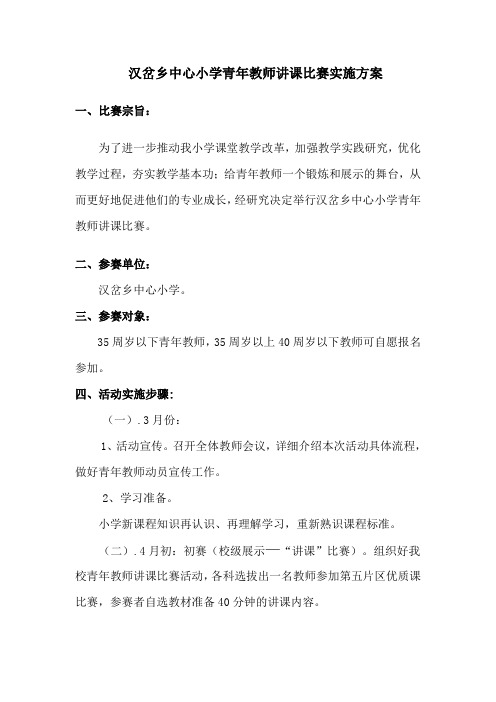 青年教师讲课比赛实施方案