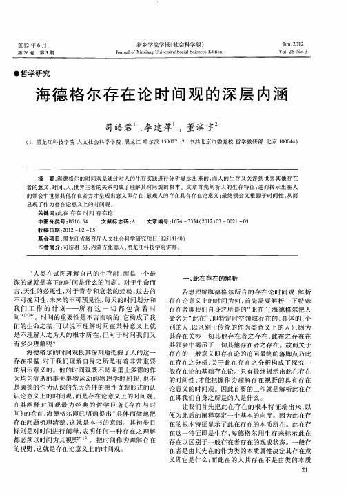 海德格尔存在论时间观的深层内涵