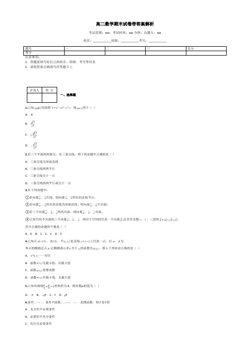 高二数学期末试卷带答案解析