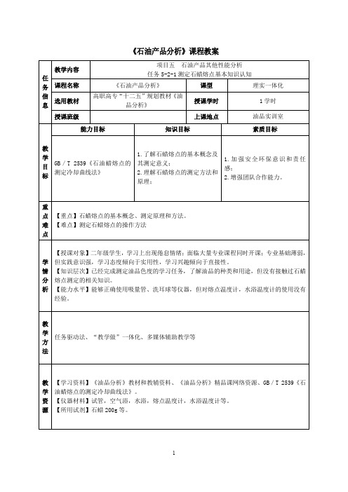 测定石蜡熔点基本知识认知教案