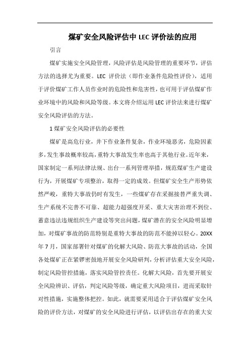 煤矿安全风险评估中LEC评价法的应用.docx