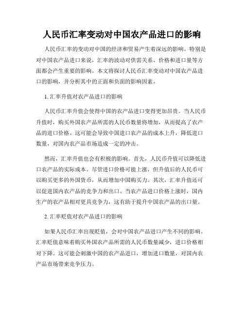 人民币汇率变动对中国农产品进口的影响