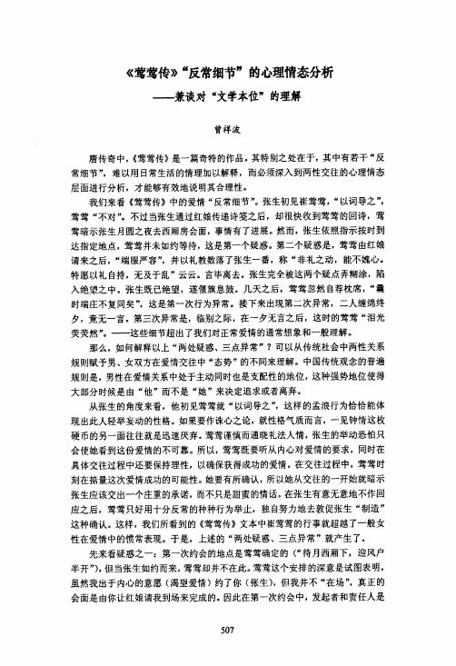 《莺莺传》“反常细节”的心理情态分析——兼谈对“文学本位”的理解