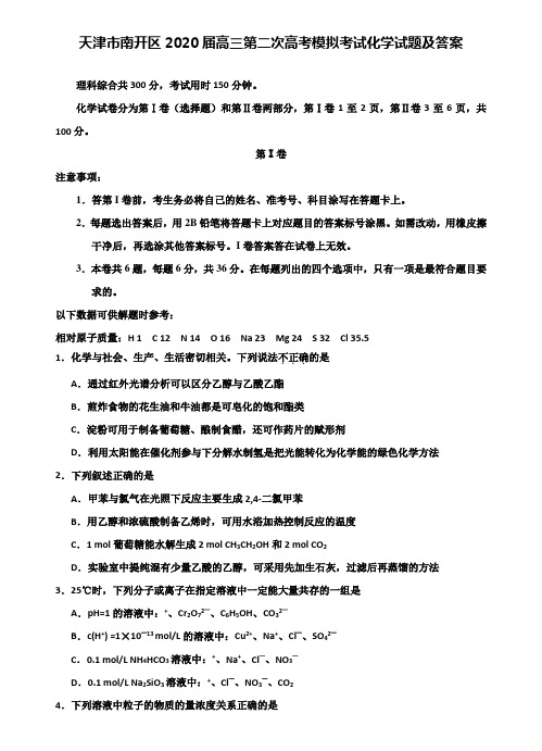 【附28套模拟题】天津市南开区2020届高三第二次高考模拟考试化学试题及答案