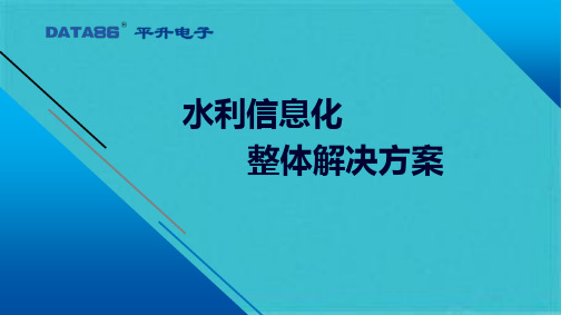 智慧水利  水利信息化整体解决方案(共26张PPT)