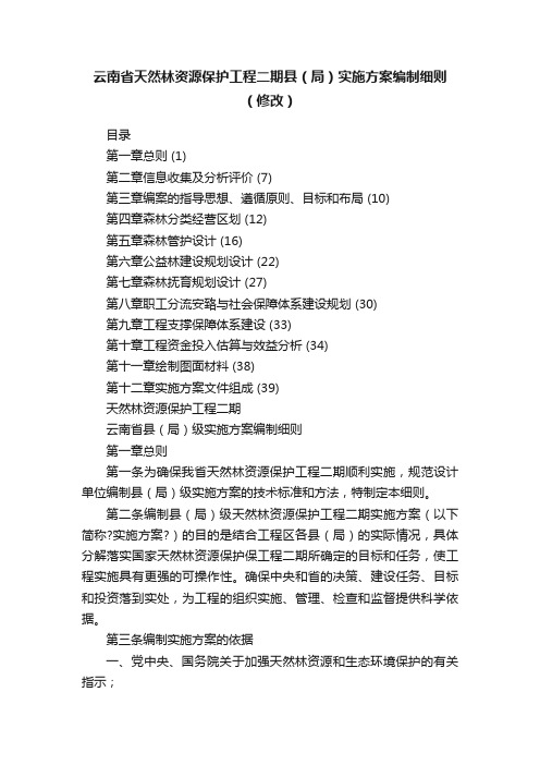 云南省天然林资源保护工程二期县（局）实施方案编制细则（修改）