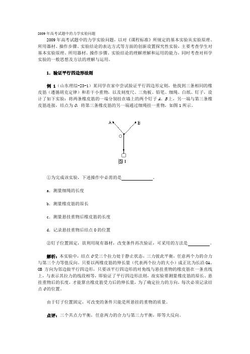 2009年高考试题中的力学实验问题