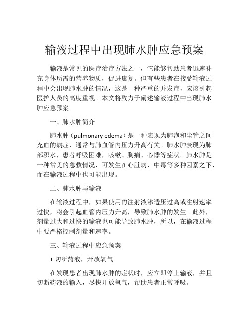 输液过程中出现肺水肿应急预案