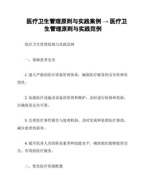 医疗卫生管理原则与实践案例 → 医疗卫生管理原则与实践范例