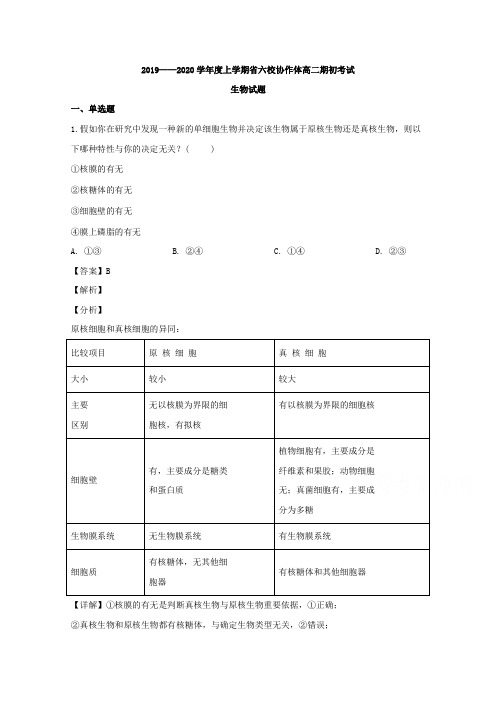 辽宁省六校协作体2019-2020学年高二上学期期初考试生物试题 Word版含解析 (1)