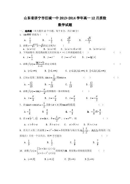 山东省济宁市任城一中2013-高一12月质检数学试题