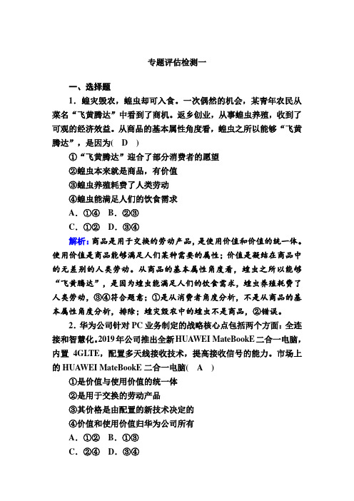 2020新课标高考政治二轮专题1 价格变动与居民消费 专题评估检测1