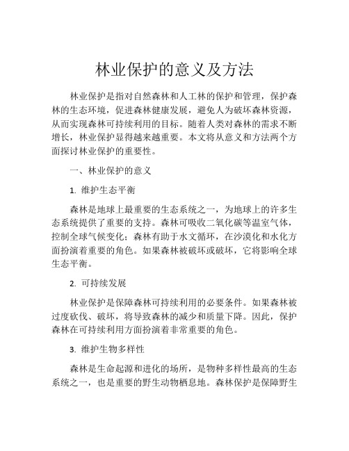 林业保护的意义及方法