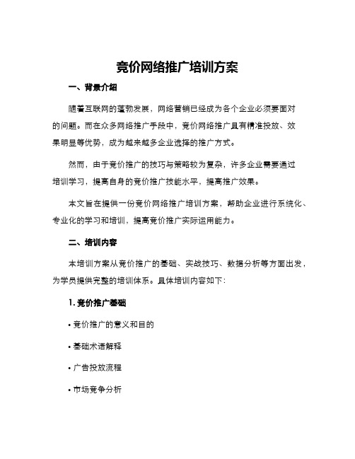 竞价网络推广培训方案